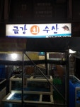 금강회수산