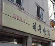 현풍반점