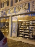 남일유통