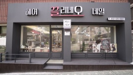 끌리네오헤어&네일