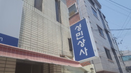 성민상사