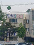 만석의원