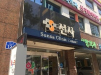 선사온누리약국