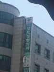 둔산성모정형외과의원