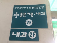 좋은이웃내과의원