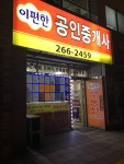 e-편한공인중개사사무소