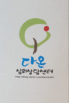 다랑심리상담센터 | 다온심리상담센터