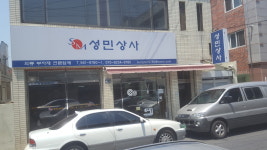 성민상사
