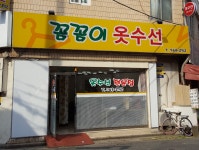 꼼꼼이옷수선