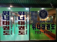 가천대석사 위너태권도