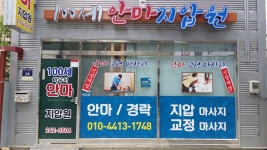 100세안마지압원