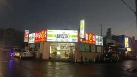 새마을닭집 델리퀸 보령점 | 델리퀸 새마을닭집