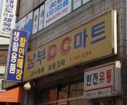 남부DC마트