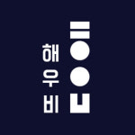 해우비