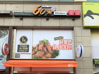 60계치킨 강원원주단구점