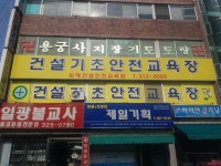 김해건설안전교육원