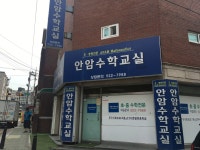 안암수학교실