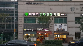 이영희산부인과의원