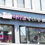 최가을헤어드레서 화곡점
