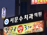 서문수치과의원
