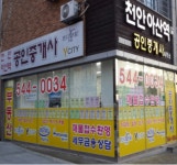 천안아산역공인중개사사무소