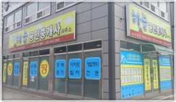 하늘공인중개사사무소
