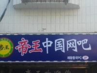 제왕중국pc방
