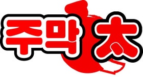 민속주막태