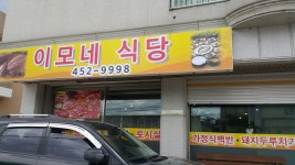 이모네 식당