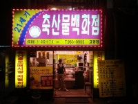 21세기축산물백화점 고양점