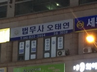 오영수법무사사무소 | 법무사오태연오서진사무소