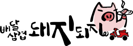 배달삼겹 돼지되지