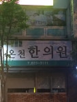 온천한의원