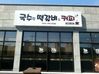 국수랑떡갈비&커피