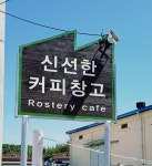 신선한 커피창고