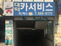 대덕카서비스