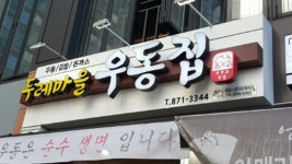 두레마을우동집 의정부점