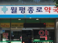 월평종로약국