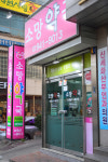 소망약국