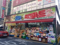 선비할인마트