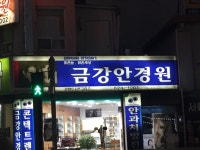 금강안경원