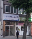 건축사사무소 조양