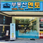 부동산멘토공인중개사사무소