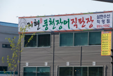 지현풍천장어직판장