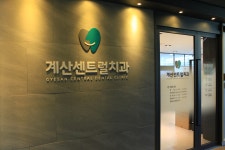 계산센트럴치과의원