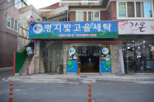 명지빛고을세탁