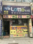 복권나라