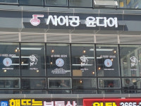 사이공 윤다이