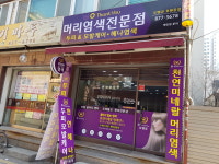 오땡큐 천연염색 호원동점