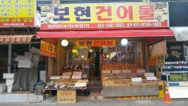 보현건어물